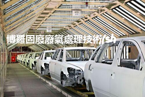 博羅固廢廢氣處理技術(shù)，到底有多厲害？